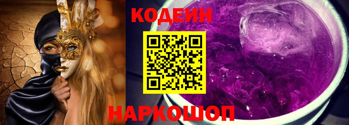 Кодеин Purple Drank Муром